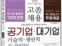 공기업 대기업 기술직 생산직 인적성검..