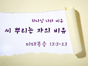 (C-4) -하나님나라비유 p..