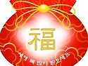 2011년 새해 복 많이 받어라 친구들아!