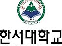 협력대학_한서대학교