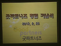 2월 25일(토) 굿파트너즈 창립식