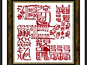 만자 가흥 성취부[卍字 家興 成取符]