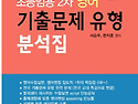 초등임용 2차영어 기출문제 유형 분석집