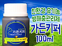 가든키퍼 100