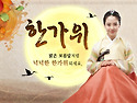 즐거운 한가위 되세요