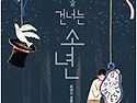 밤을 건너는 소년