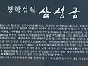 청학동 삼성궁 상불재 불일폭포 삼신봉..