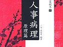 인사병리 원리편