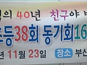 2013년도 11월23일 동기회 현수막