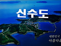 ○신수도트레킹(사천)