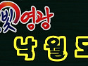 ○낙월도(전남영광)