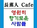 장훈인카페 (sample)