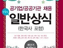 공기업/공공기관 채용 일반상식(한국사..