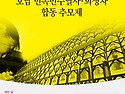 호남 민족민주열사희생자 합동 추모제,..