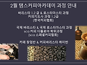 2018년 2 ~ 3월 탬스커피아카데미 과정 공지 