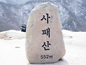 사패산