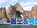 ◈홍도&흑산도 1박2일 여행◈