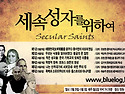 세속성자를 위하여