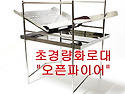 초경량 화로대 "오픈파이어"