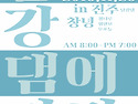 ＜용유담친구들, 남강댐에..