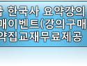 9급공무원 한국사 요약강의 구매이벤트[교재무료제공]