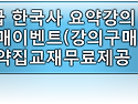 9급공무원 한국사 요약강의 구매이벤트[교재무료제공]