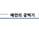 new 대환란이 시작된다 2 ( 다니엘서의 예언의 패턴 )