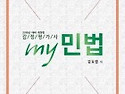 감정평가사 my민법 2016년 대비 개정판