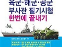 육군 해군 공군 부사관 필기시험 한번에..