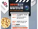 제 12회 대한민국청소년밀알영상제 실시합니다.