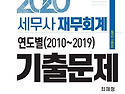 세무사 재무회계 연도별(2010~2019..