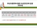 [2020년 수상안전교육 일정]