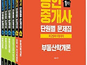 2018 공인중개사 단원별 문제집 1차 2차 세트 '에듀미' 신간출간