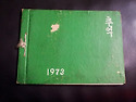 1973년도 초등학교 졸업 앨범