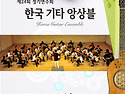 제24회 한국기타앙상블 정기연주회 2015년 2월8일 노원문예회관대공연장