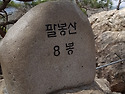 홍천 팔봉산15.4.16