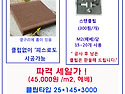 국산 25T 솔리드 합성목재..