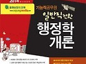 기능직공무원 일반직전환 행정학개론 ..