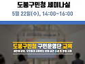 도봉구민청 구민운영단 교육 - 은평도서관마을사회적협동조합의 도서관위탁운영 사례 강의가 있었습..