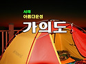 ●가의도비박(태안)