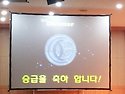 10월 19일 속리산교육(승급자 시상식)