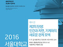 2016학년도 서울대학교 인문강좌 제4강 안내(12.8.)