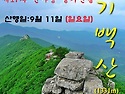 2016년9월11일 제17차 함양 기백산(1331m)용추계곡 예약신청&좌석표