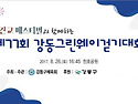 제77회 강동그린웨이 걷기대회 개최 알림