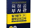 2018 육해공 부사관 필기평가 봉투모의..