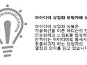 아이디어상업화 심볼에 대한 의견 부탁드립니다.