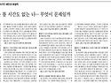 "시간에 쫓겨 지문 볼 시간도 없는 나..무엇이 문제일까" - 조선일보 기사(2010. 1. 21)