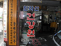 한라산 홍삼 건강원 (헛개..