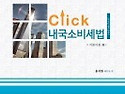 click 내국소비세법 (기본이론편) 2..