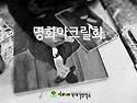 이 한장의 사진 - 명화 아..